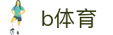 b体育官网首页 - 官方入口与登录